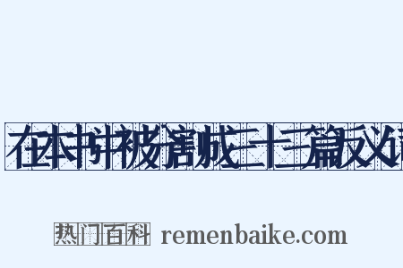 在本书中被分割成三十三篇反义词是什么意思的图片